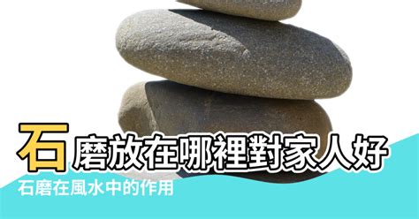 石磨風水|【石磨風水】石磨風水：家中的風水秘密，你不可不知！